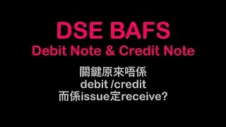 DSE BAFS | DEBIT NOTE & CREDIT NOTE 15分鐘包搞掂 👉🏻搞唔掂要DROP科😟