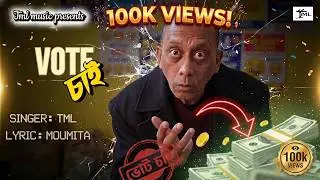 ভোট চাই || Vote Chai || Tml || Somu Chowdhury || Moumita || Bangla Official Music video 2026 ||