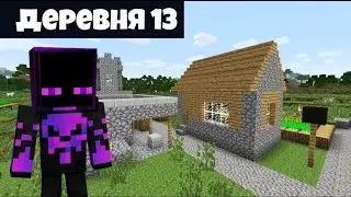 😱КАК НАЙТИ ДЕРЕВНЮ НОМЕР 13 (КОМПОТА) В MINECRAFT PE 1.14+