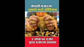 सुनको मूल्यले तोड्यो रेकर्ड! #GoldPriceNepal #NepalGoldMarket #NepaliNews #BreakingNewsNepal  #news