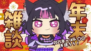 【 初見歓迎！まったり雑談 】2025年締めくくり✨今年のベスト〇〇を語ろう【 ルルゥ・ルプス / #新人vtuber 】