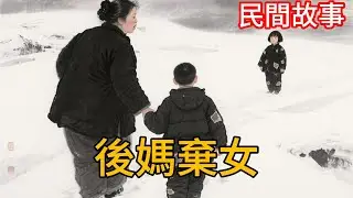 冰天雪地被後媽拋棄的 6 歲娃，靠凍野果苟活，救個老獵人竟逆天命運，後媽上門搶錢慘翻車#民间故事#故事頻道#听书#民間故事#有聲書#說書#睡前故事#情感