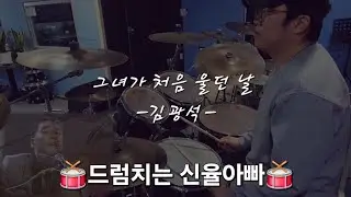 그녀가 처음 울던 날 - 김광석  DRUM COVER 