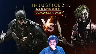 batman vs joker | شەڕی نێوان جۆکەر و سوارچاکی تاریکی