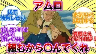 シャア｢頼むから死んでくれ、アムロ｣に対するみんなの反応集