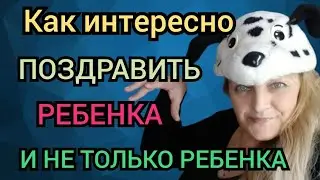 Как поздравить с изюминкой взрослого и ребенка.