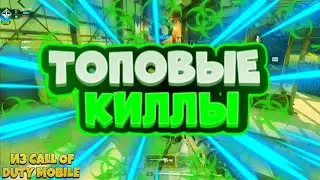 CALL of duty mobile kills trike , КИЛЛЫ от дартс