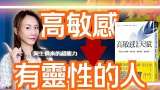 只有高敏感人能做到的事，你常被說想太多嗎？高敏感人群的靈性生存法则