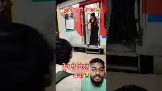 चलती ट्रेन से कूद गई😭#trend #music #xbox #zodiac #dance