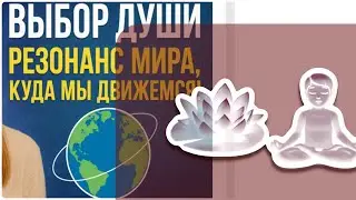 Выбор души / Резонанс мира, куда МЫ движемся!