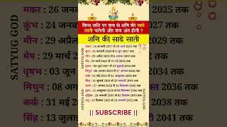 किस राशि पर कब से कब तक शनि की साढ़े साती रहेगी \ shani sade sati \ Shani dhaiya \ शनि की साढ़े साती