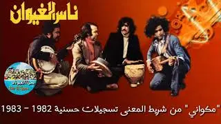 ناس الغيوان - مكواني | Nass Nass El Ghiwane - Mekouani