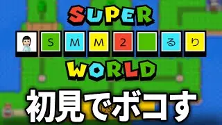 話題の新人が作成した面白そうなワールドをやります【そーりあ / マリオメーカー2】