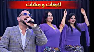 الداردي زعزع القاعة دخل على الحريفية 😱😱😱(لابغات و مشات ب أحسن صوت)