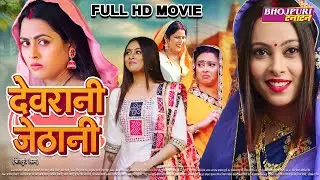 देवरानी जेठानी ( 2025 ) | Arvind Akela Kallu, Puja Ganguly | Full Bhojpuri Movie | Superhit Film