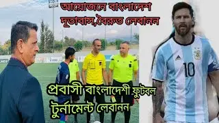 লেবাননে বাংলাদেশী প্রবাসী সবাই কেমন আছেনLebanon Probashi football match/Live