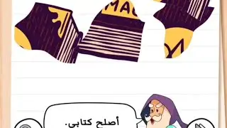 brain test 3: لغز عادل: اصلح كتابي
