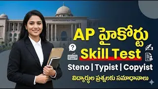 AP హైకోర్టు Steno, Typist & Copyist Skill Test &ndash; విద్యార్థుల ప్రశ్నలకు స్పష్టమైన సమాధానాలు