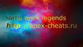 Обзор Apex Legends | Читы Apex legends| aimbot |вx| Приватный чит Apex legends