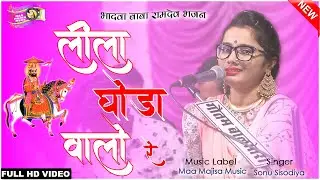 इस भादवे पर बाबा रामदेव जी का शानदार भजन || Leela Ghoda Walo Re || Sonu Sisodiya || Ramdev ji Bhajan