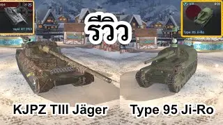 【Live WOTB】รีวิว KJPZ TIII J&auml;ger และ Type 95 Ji-Ro