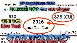 Class 10th सामाजिक विज्ञान वायरल पेपर 2026 /UP Board Exam 2026 Class 10th Social science Model Paper