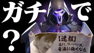 【速報】Nico氏は語る『リーパー最強説、今回はガチです。』【オーバーウォッチ2 / OW2】