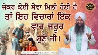 Soi Kmave Jo Sahib Bhave | Bhai Gursharan Singh Ji Ludhiana Wale | Anmol Bachan | Katha Kirtan
