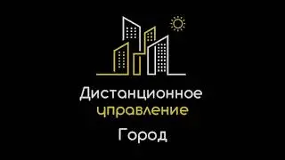 Дистанционное управление - Город (Матросская тишина Cover)