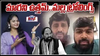 Mana Teenmar : మారని ఉత్తమ్..మల్ల ట్రోలింగ్స్ | Minister Utham vs Journalist Shankar | Water Dispute
