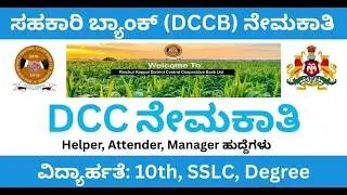 RDCCB Recruitment 2025 | 70 Account Manager, Helper Posts | DCC bank jobs