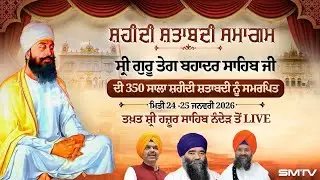LIVE Now ਸ੍ਰੀ ਗੁਰੂ ਤੇਗ ਬਹਾਦਰ ਸਾਹਿਬ ਜੀ ਦੀ 350 ਸਾਲਾਂ ਸ਼ਤਾਬਦੀ ਨੂੰ ਸਮਰਪਿਤ ਸ਼ਹੀਦੀ ਸ਼ਤਾਬਦੀ ਸਮਾਗਮ | Smtv