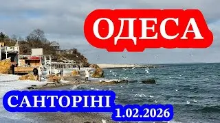 ОДЕСА СЬОГОДНІ❗️1.02.2026❗️ПЛЯЖ САНТОРІНІ❗️НЕРЕАЛЬНО ГАРНІ КРАЄВИДИ❗️МОРЕ❗️