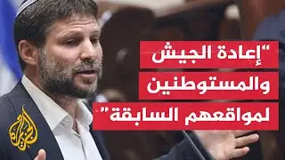 سموترتش: الجيش الإسرائيلي سيعود إلى شمال الضفة من خلال إقامة مقر اللواء منشيه