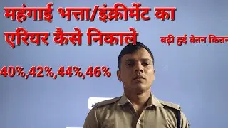 government employee DA Arrears calculation महगाई भत्ता/ इंक्रीमेंट का एरियर निकले।mppolice psc