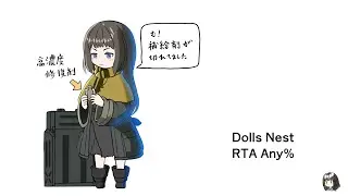 【Spoiler Alert】(ネタバレ注意) Dolls Nest RTA Any% (Ver.1.2.1)  チャート調整中