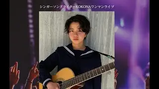 第2回 G-1スタートアップグランプリ「心愛 - KOKONA -ワンマンライブ」