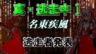 真・逃走中 I　名東疾風　逃走者発表