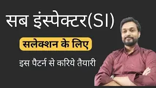 सब इंस्पेक्टर SI #सलेक्शन के लिए इस पैटर्न से करिये तैयारी