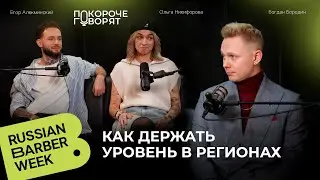 Как держать уровень в регионах. Главный по OldSchool - Богдан Бородин на Russian Barber Week 2025