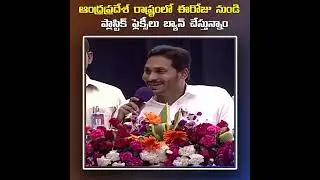 రాష్ట్రంలో ప్లాస్టిక్&zwnj; ఫ్లెక్సీలపై సంపూర్ణ నిషేదం ప్రకటించిన ముఖ్యమంత్రి. #PlasticBan #UANow #Vizag