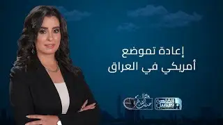حديث القاهرة | الانسحاب من عين الأسد.. وحظر المنظمات الإغاثية في غزة.. وضربة إيرانية مرتقبة