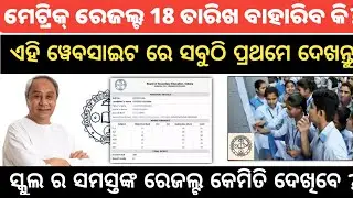 Odisha Matric results check 2023 | 10th class result Odisha 2023 | How to check matric result