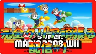 【Newスーパーマリオbros.Wii】全然覚えていない無骨人間　現役nurse那須野ゲイルNewスーパーマリオbros.Wii配信その1【個人勢Vtuber　新人Vtuber　麻雀Vtuber】