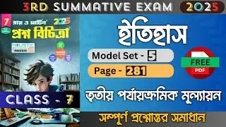 Class 7 | History | Model - 5 | Ray O Martin Question Bank 2025 | 3rd Unit Test | Class 7 History