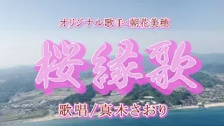 桜縁歌 （朝花美穂さん）唄/真木さおり