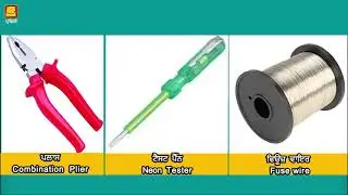 How to change a fuse wire (Punjabi) | ਫਿਊਜ ਵਾਇਰ ਕਿਵੇਂ ਬਦਲੀਏ