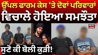 LIVE | Uppal Farm Case 'ਤੇ ਦੋਵਾਂ ਪਰਿਵਾਰਾਂ ਵਿਚਾਲੇ ਹੋਇਆ ਸਮਝੌਤਾ, ਸੁਣੋ ਕੀ ਬੋਲੀ ਕੁੜੀ! | News18 Punjab