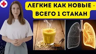 ЛЕГКИЕ ЗАДЫШАТ КАК В ЮНОСТИ! Вся слизь выйдет утром. Хватит полстакана этого отвара