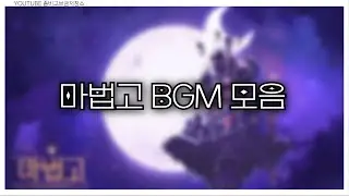 마법고 BGM 모음